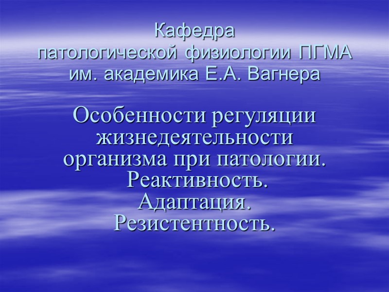 Кафедра  патологической физиологии ПГМА им. академика Е.А. Вагнера  Особенности регуляции жизнедеятельности организма